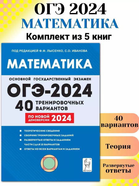 Математика. ОГЭ 2024. 40 вариантов. Комплект 5 шт - купить с доставкой ...