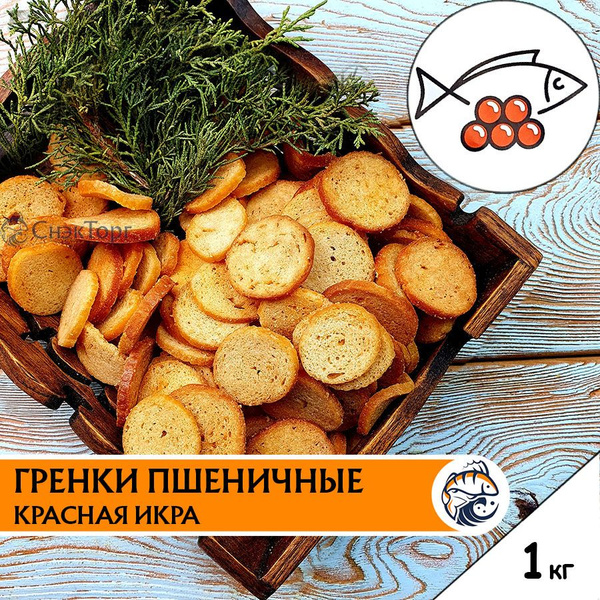 Гренки со вкусом КРАСНАЯ ИКРА пшеничные "Снапсы" 1 кг/ Сухарики к пиву ...