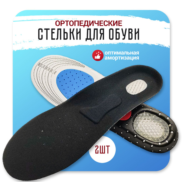 Стельки ортопедические для обуви L - купить с доставкой по выгодным ...