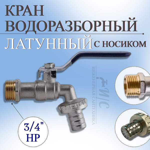 Латунный водоразборный кран 3/4 с носиком - купить по низкой цене в ...