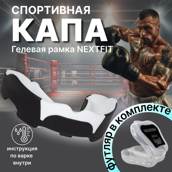 Одночелюстная Капа для бокса - купить по выгодной цене в интернет ...