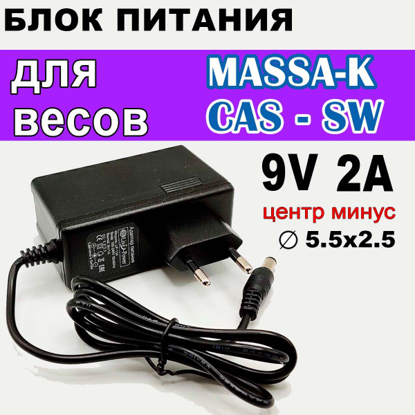 Блок питания для весов CAS, Масса-К, 9V 2A, отрицательная (обратная ...