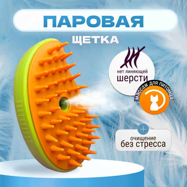 Паровая щетка для кошек и собак, Расческа/ Дешеддер/ Чесалка - купить с ...