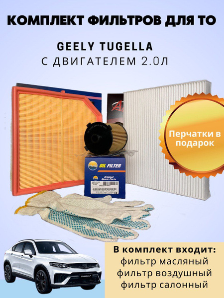 Комплект фильтров для ТО Geely Tugella джили тугела - купить с ...