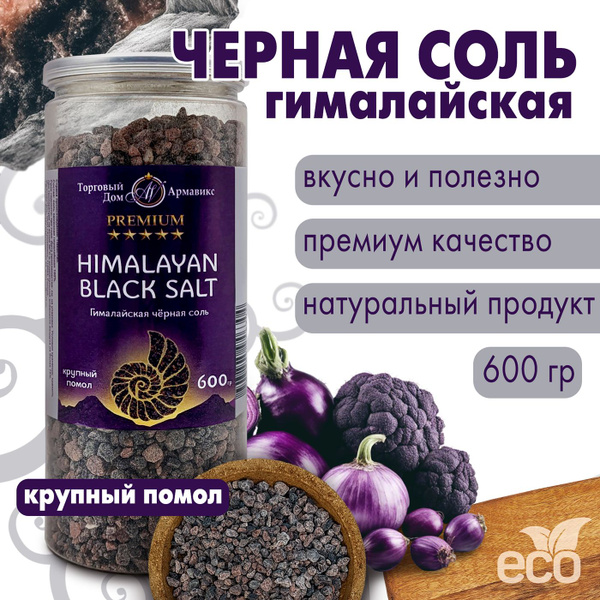 Гималайская соль черная крупная - купить с доставкой по выгодным ценам ...