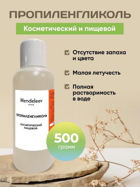 Пропиленгликоль косметический/ Пищевой 500 грамм - купить с доставкой ...