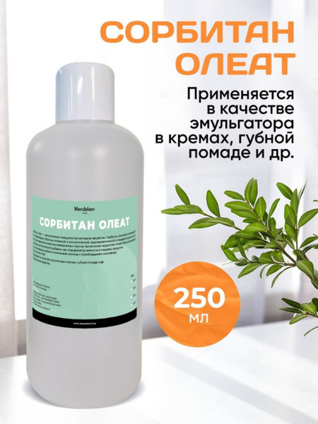 Сорбитан Олеат 250 мл. купить на OZON по низкой цене (994784749)