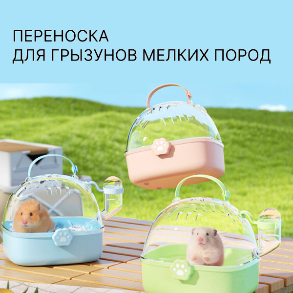 Переноска для мелких грызунов с поилкой - купить с доставкой по ...