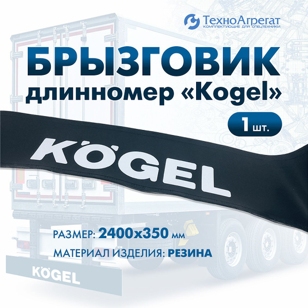 Брызговик длинномер 2400х350 надпись KOGEL