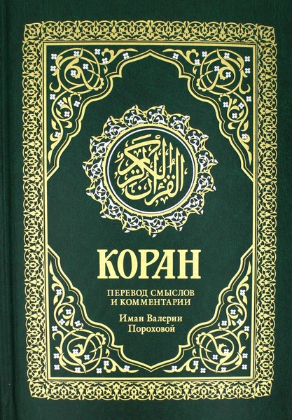 Коран на русском языке перевод Валерии Пороховой (24х17 см) | Порохова ...