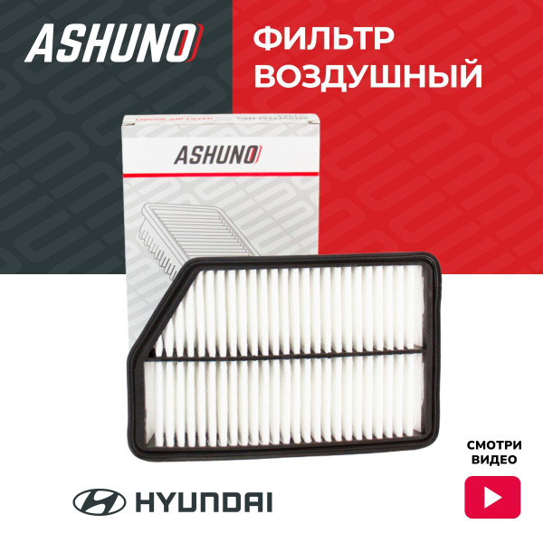 Фильтр воздушный ASHUNO A95130 - купить по выгодным ценам в интернет ...