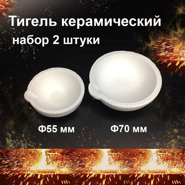 Тигель ювелирный 2 шт. толстостенный для плавки металла - купить с ...