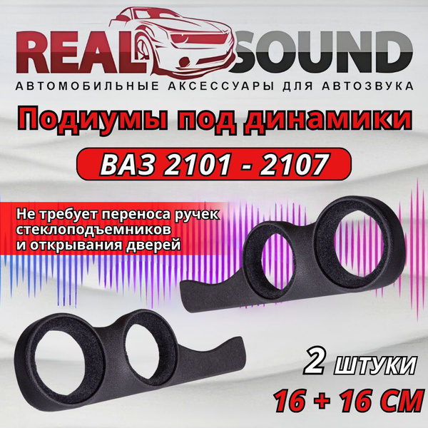 Подиумы ВАЗ 2101-2107 / Под 16+16 динамики / Кожзам 2 шт - купить с ...