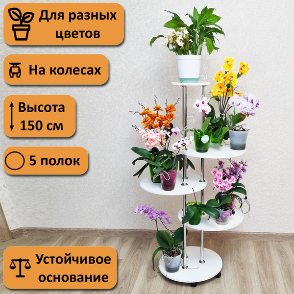 Подставка для цветов напольная на колесах Орха-4. Высота 150 см. 5 ...
