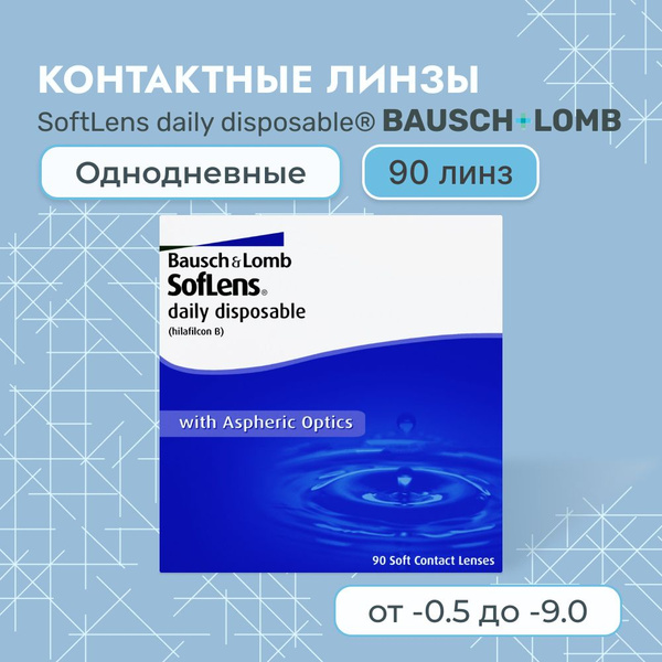 Контактные линзы Bausch + Lomb, Soflens Daily Disposable, 90 линз / 8.6 ...