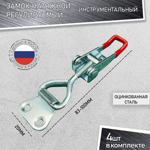 Замок защелка регулируемый натяжной 10см 4 шт. - купить с доставкой по ...
