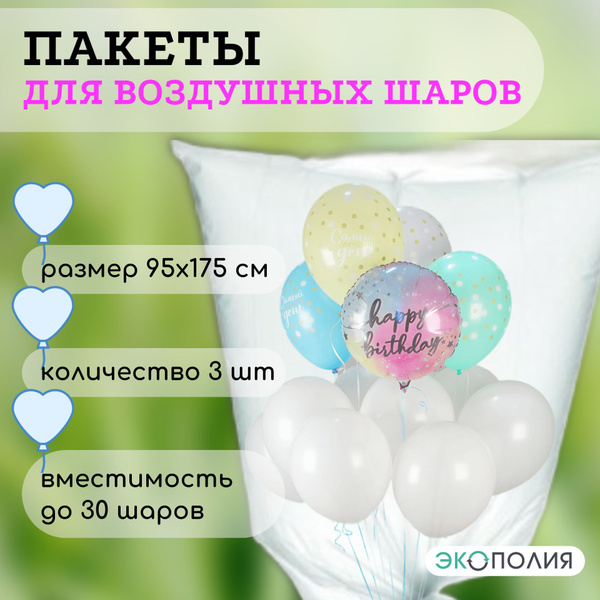 Пакеты для воздушных шаров 95х175 см, 3 шт - купить по выгодной цене в ...