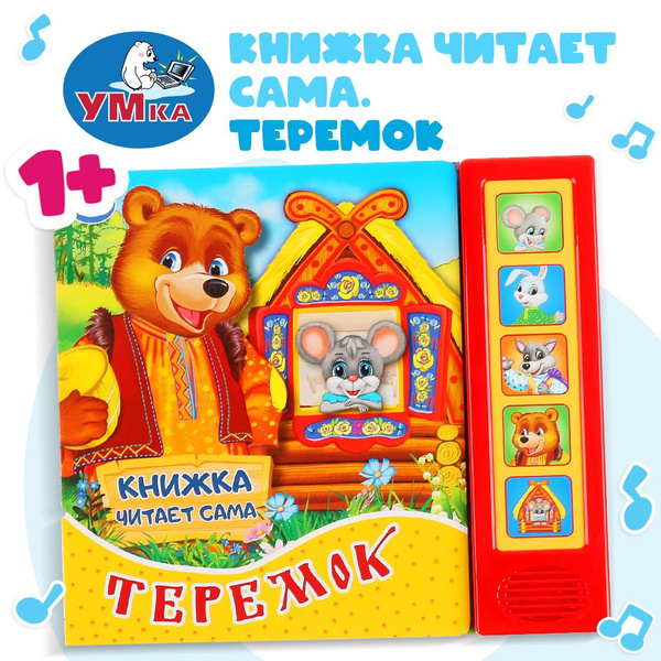 Музыкальная книжка Теремок Умка | Козырь Анна - купить с доставкой по ...