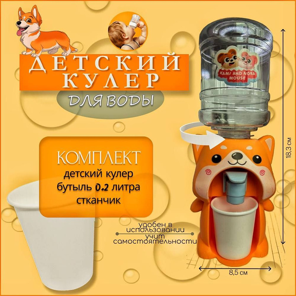 Кулер для воды Маленький мир 23 КУЛЕРЫ ДЕТСКИЕ, оранжевый купить по ...