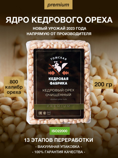 Кедровые орехи очищенные ПРЕМИУМ 200 гр без скорлупы в вакуумной ...