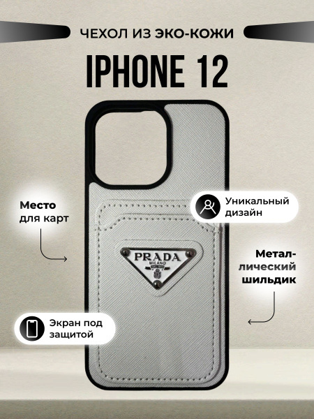 Чехол на iPhone 12 / 12 Pro Prada Противоударный Белый / Чехол на айфон ...