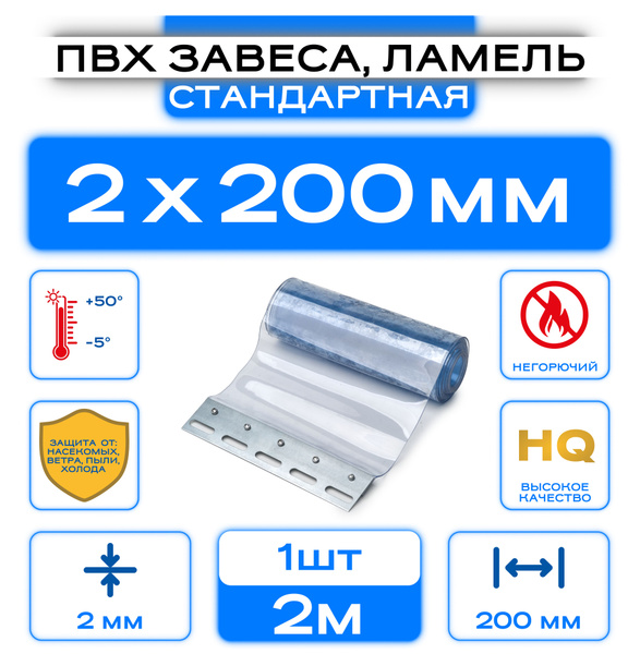 ПВХ-завеса стандартная, ламель 2x200 мм, Высота 2м. - купить по ...