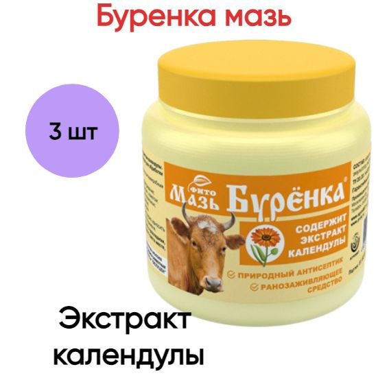 Буренка мазь Экстракт календулы, 200 г - купить с доставкой по выгодным ...