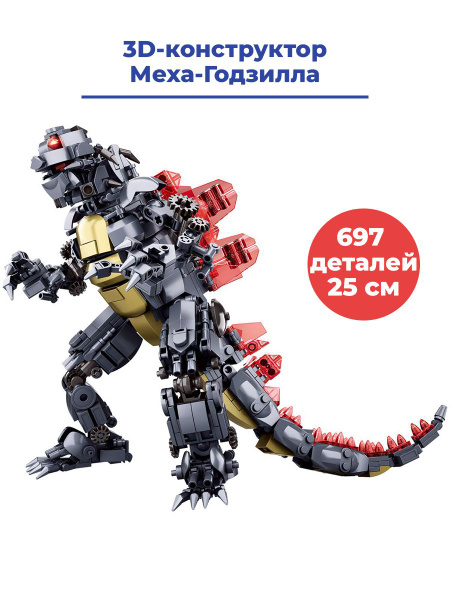 3D конструктор Меха-Годзилла Godzilla 697 деталей 25 см - купить с ...
