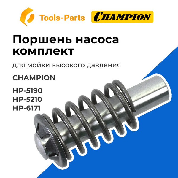 Поршень насоса комплект для мойки высокого давления Champion (Чемпион ...