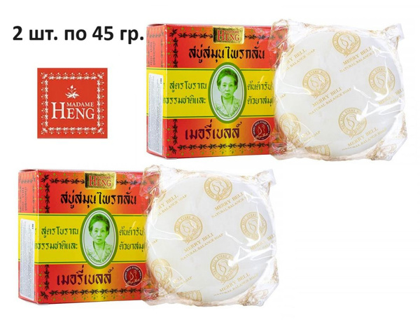 Тайское натуральное травяное мыло Madame Heng original soap от ...