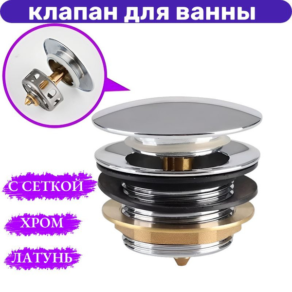 Выпуск - донный клапан автомат для ванны, клик-клак нажимной с сеткой ...