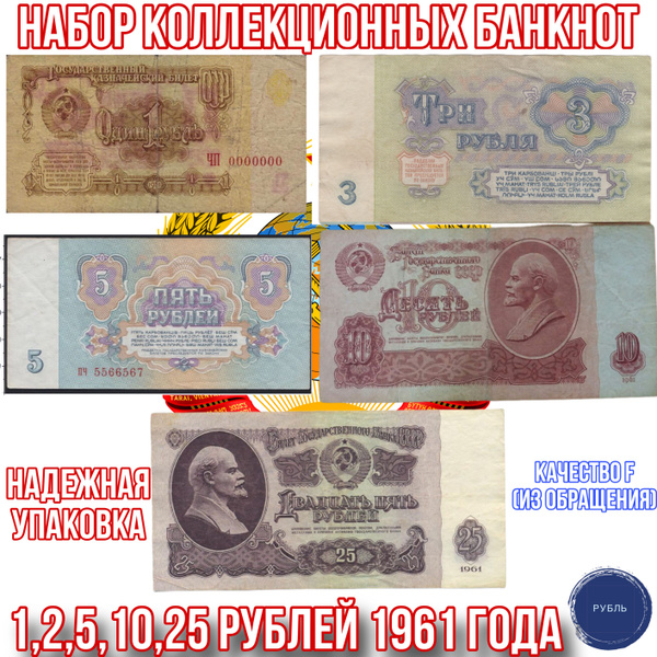 Набор коллекционных банкнот 1 3 5 10 и 25 рублей 1961 - 1991 года ...