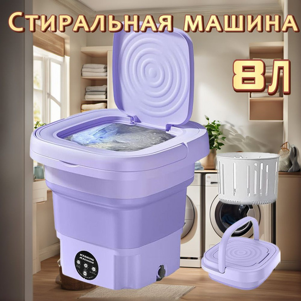 8-литровая мини-стиральная машина, складная портативная автоматическая ...