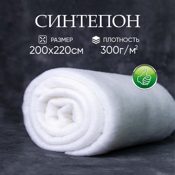 Синтепон плотность 300гр/м2 полотно 2х2.2 м в рулоне. Материал для ...