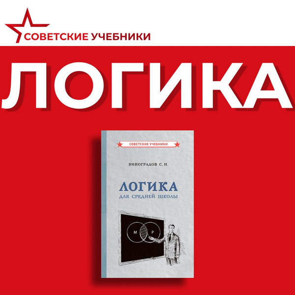 Логика. Учебник для средней школы (1954) | Виноградов Сергей Николаевич ...