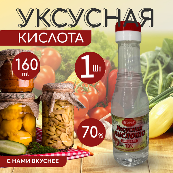 Кислота уксусная пищевая 70% Егорье, 160 мл Стекло 1 Штука - купить с ...