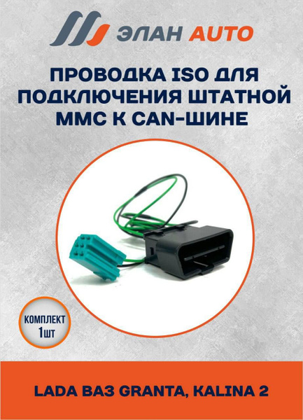 Проводка ISO для подключения штатной ММС к CAN-шине для LADA ВАЗ Гранта ...