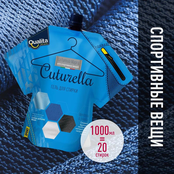 CUTURELLA Sport Гель для стирки спортивной одежды и мембранных тканей ...