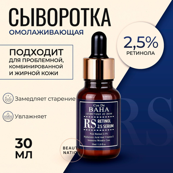 Характеристики COS DE BAHA Омолаживающая сыворотка с ретинолом ...