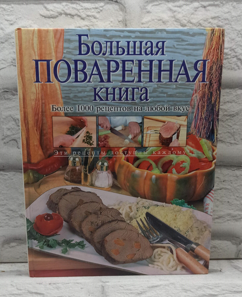 Большая поваренная книга | Уварова Ольга Ивановна - купить с доставкой ...