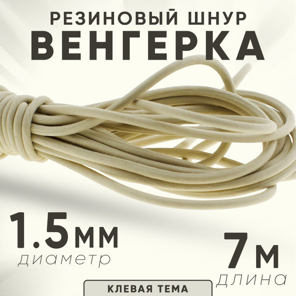 Резинка рыболовная "Венгерка", шнур резиновый, 1,5 мм*7 м. купить c ...