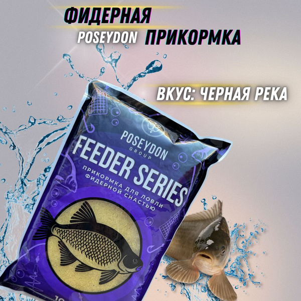 Прикормка рыболовная для ловли фидерной снастью Feeder series POSEYDON ...