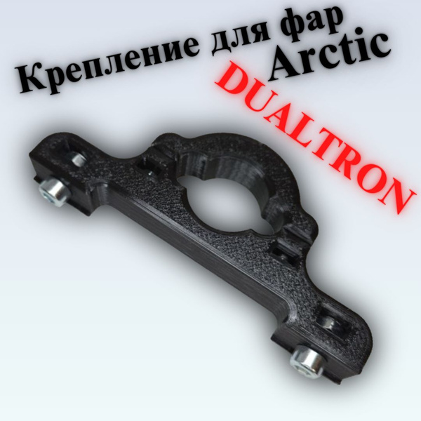 Характеристики (Dual-2) Крепление для ДВУХ фар Arctic на электросамокат ...