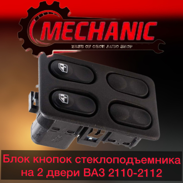 Блок стеклоподъемников ВАЗ 2110-2112 на 2 кнопки - LADA арт. 18.37631 ...