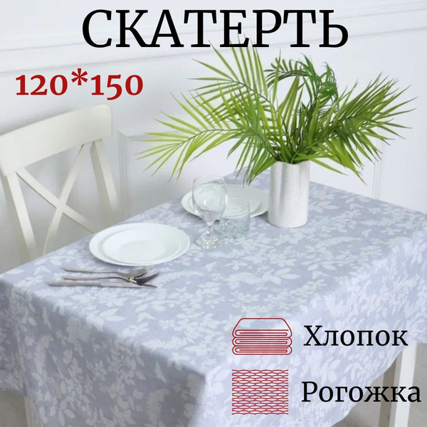 Прямоугольная скатерть 120*150 см для стола - купить в интернет ...