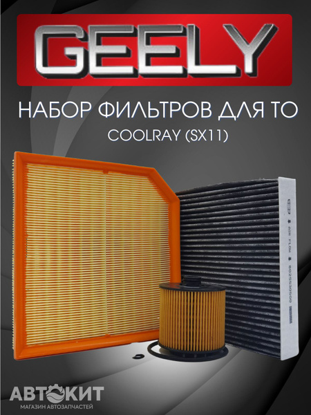 Комплект фильтров для ТО GEELY Coolray Джили Кулрей - купить с ...