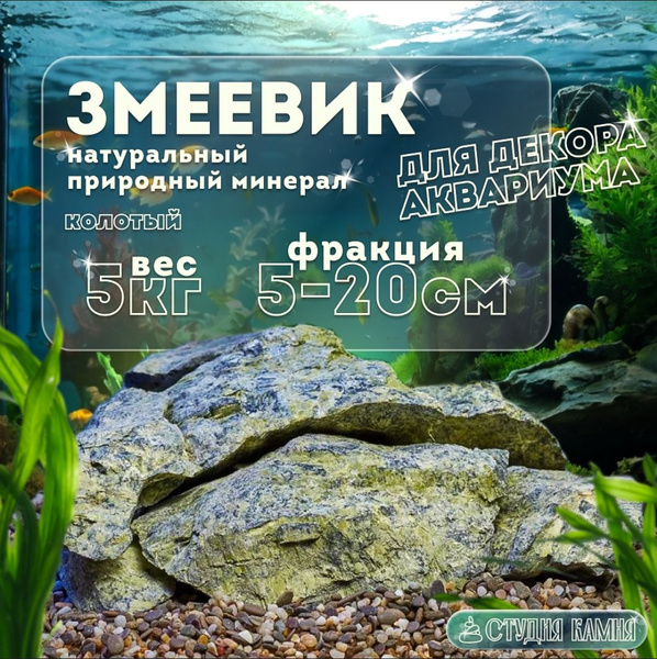 Камни декоративные колотый Змеевик для аквариума / для декора/ для ...