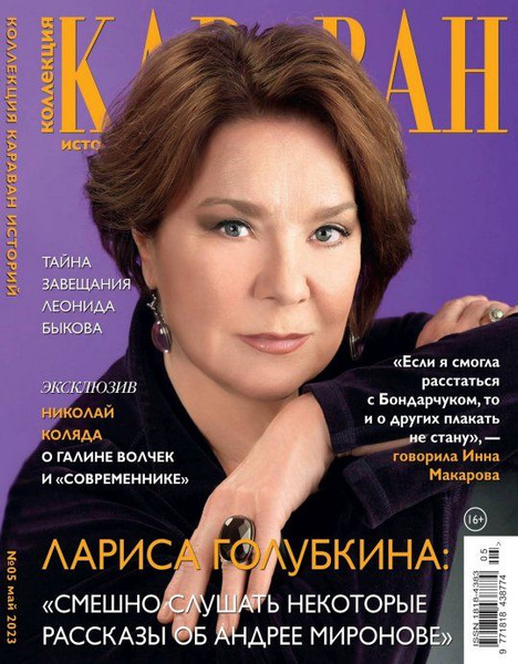 Журнал Коллекция Караван Историй №5 Май 2023 - купить с доставкой по ...