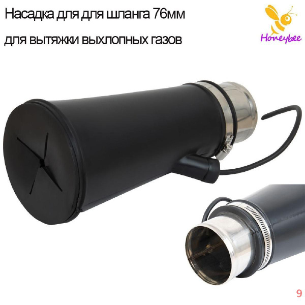 Насадка для для шланга 76мм для вытяжки выхлопных газов - купить с ...