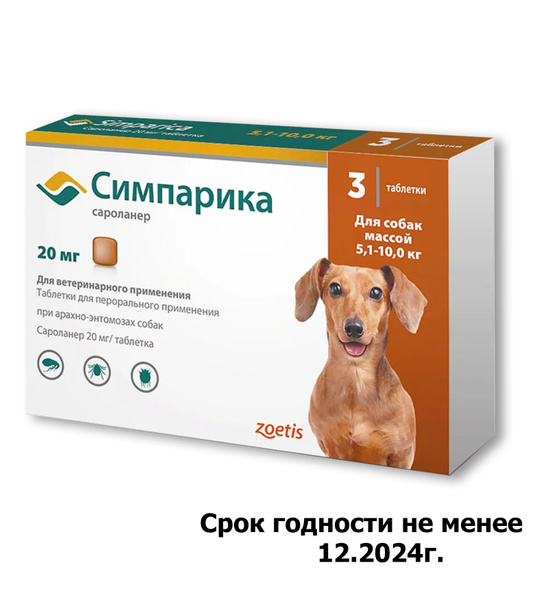 Симпарика для собак весом от 5.1 до 10 кг., таблетки от блох и клещей ...
